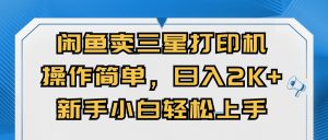 闲鱼卖三星打印机，操作简单，日入2000+，新手小白轻松上手-吾藏分享