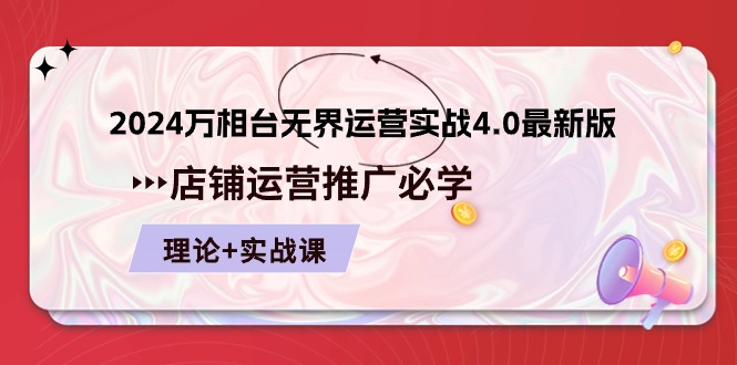 2024万相台无界运营实战4.0最新版，店铺运营推广必修 理论+实操-吾藏分享