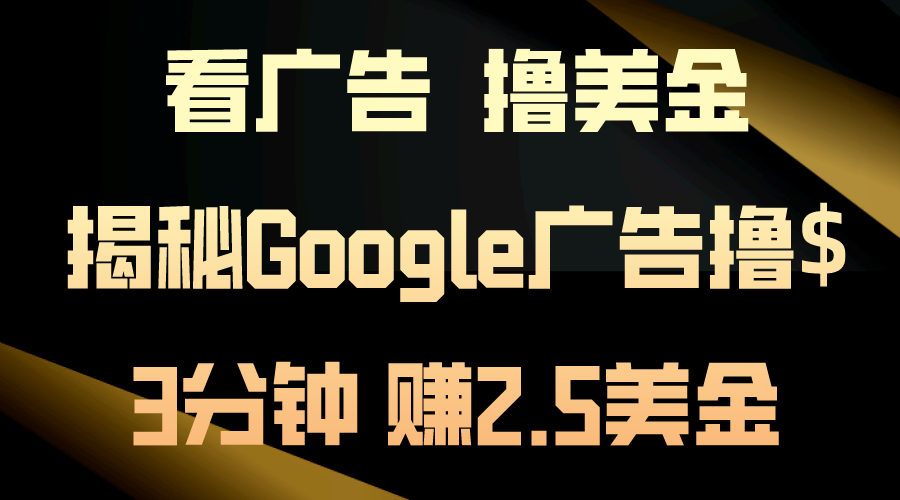 看广告，撸美金！3分钟赚2.5美金！日入200美金不是梦！揭秘Google广告…-吾藏分享