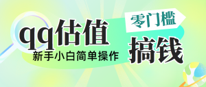 靠qq估值直播，多平台操作，适合小白新手的项目，日入500+没有问题-吾藏分享