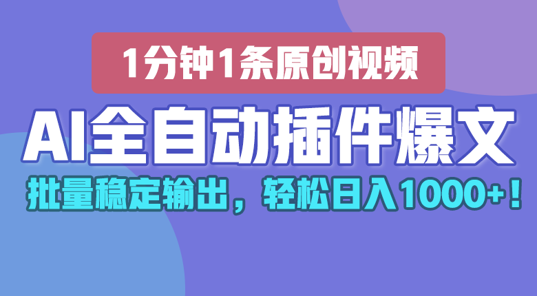 图片[1]-AI全自动插件输出爆文，批量稳定输出，1分钟一条原创文章，轻松日入1000+！-吾藏分享