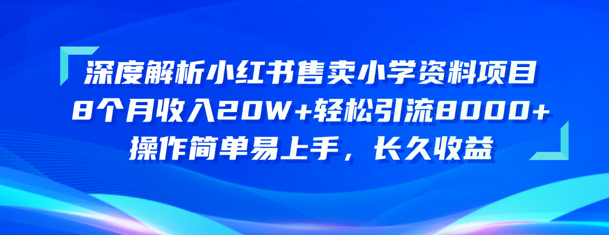 图片[1]-深度解析小红书售卖小学资料项目 8个月收入20W+轻松引流8000+操作简单…-吾藏分享