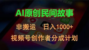 2024视频号创作者分成计划，AI原创民间故事，非搬运，日入1000+-吾藏分享