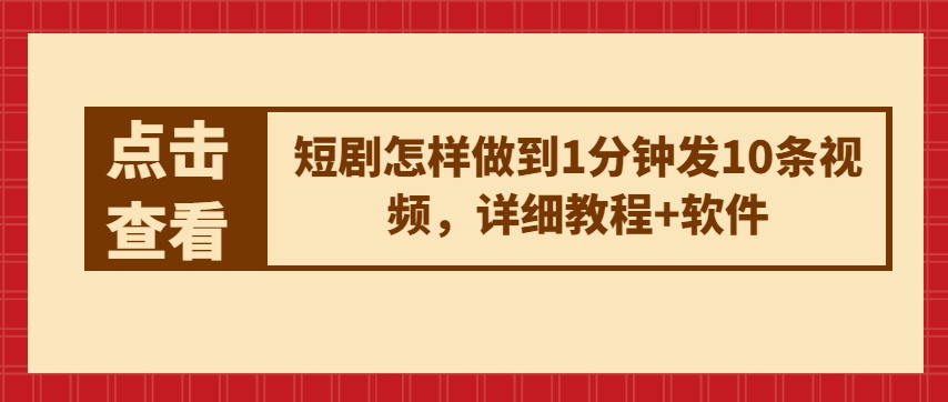 短剧怎样做到1分钟发10条视频，详细教程+软件-吾藏分享