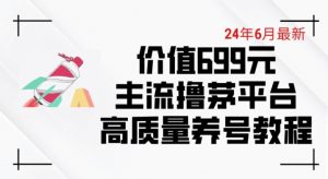 6月最新价值699的主流撸茅台平台精品养号下车攻略-吾藏分享