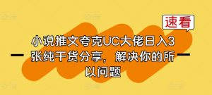 小说推文夸克UC大佬日入3张纯干货分享，解决你的所以问题-吾藏分享