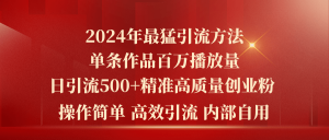 2024年最猛暴力引流方法，单条作品百万播放 单日引流500+高质量精准创业粉-吾藏分享