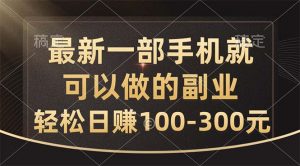 最新一部手机就可以做的副业，轻松日赚100-300元-吾藏分享