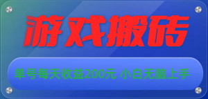 游戏全自动搬砖，单号每天收益200元 小白无脑上手-吾藏分享