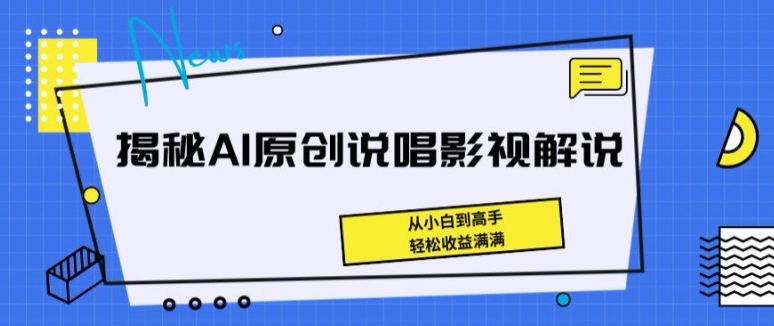 揭秘AI原创说唱影视解说，从小白到高手，轻松收益满满-吾藏分享