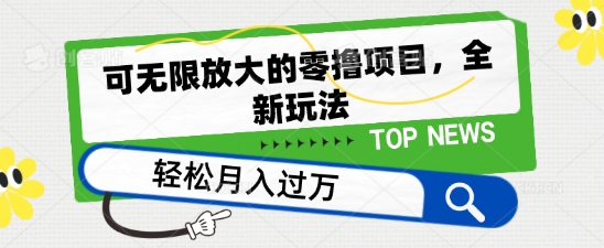 可无限放大的零撸项目，全新玩法，一天单机撸个50+没问题-吾藏分享