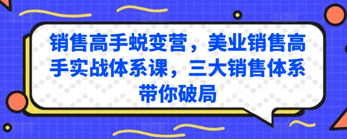 销售高手蜕变营，美业销售高手实战体系课，三大销售体系带你破局-吾藏分享