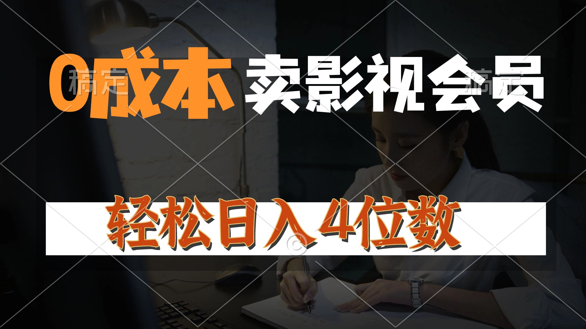 0成本售卖影视会员，一天上百单，轻松日入4位数，月入3w+-吾藏分享