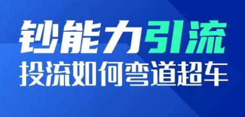 钞能力引流：投流如何弯道超车，投流系数及增长方法，创造爆款短视频-吾藏分享