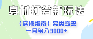 身材颜值打分新玩法（实操指南）另类变现一月多入3000+-吾藏分享