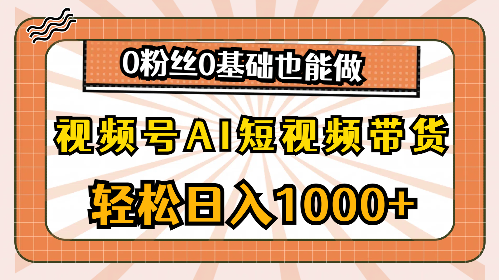 视频号AI短视频带货，轻松日入1000+，0粉丝0基础也能做-吾藏分享