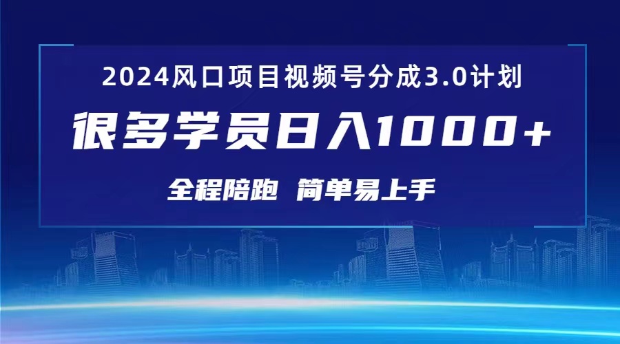 3.0视频号创作者分成计划 2024红利期项目 日入1000+-吾藏分享