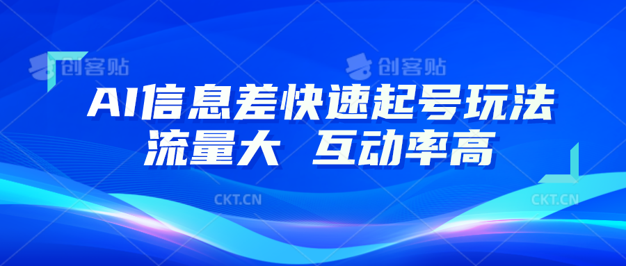 AI信息差快速起号玩法，10分钟就可以做出一条，流量大，互动率高-吾藏分享