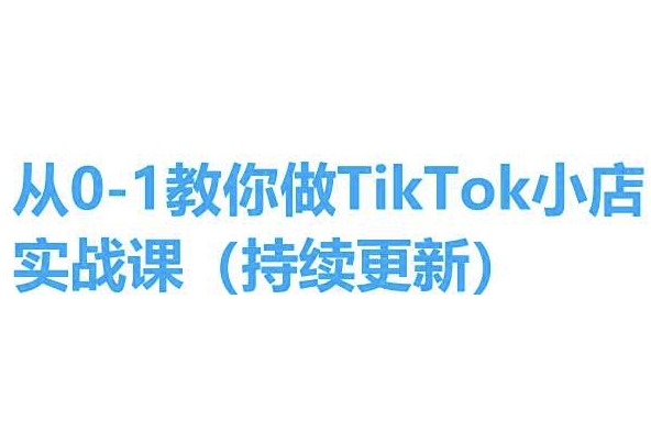 从0-1教你做TikTok小店实操课(持续更新)，手把手教你，简单易学-吾藏分享