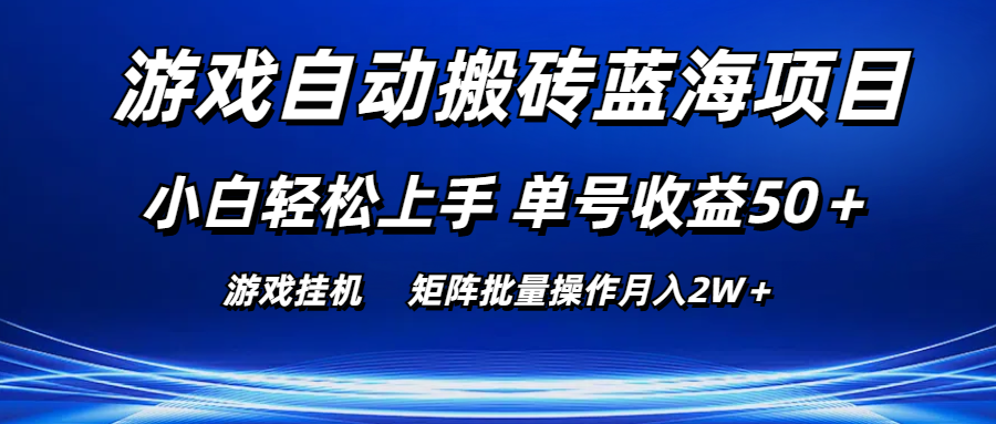 游戏自动搬砖蓝海项目 小白轻松上手 单号收益50＋ 矩阵批量操作月入2W＋-吾藏分享