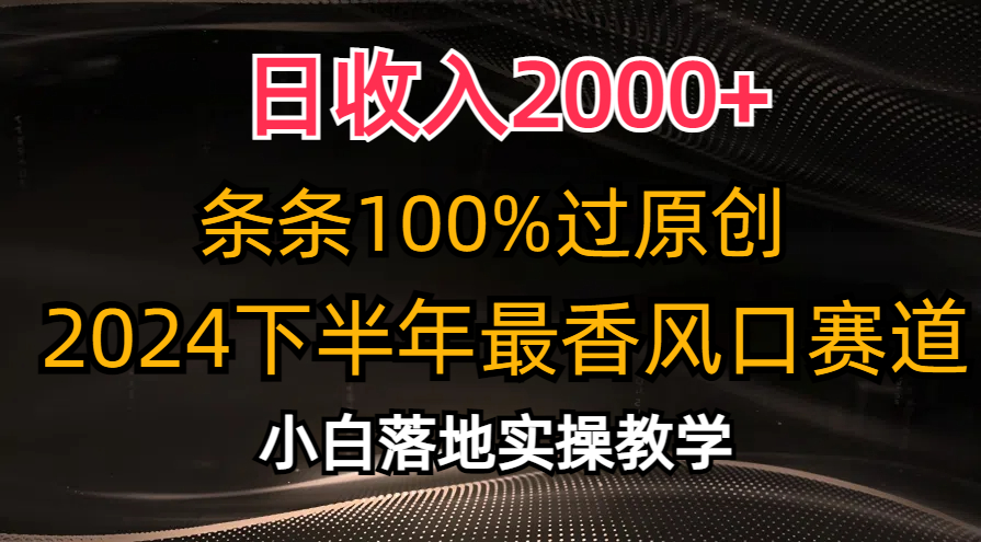 图片[1]-日收入2000+，条条100%过原创，2024下半年最香风口赛道，小白轻松上手-吾藏分享