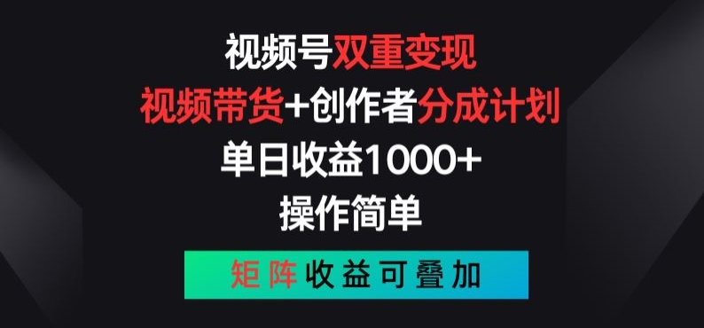 视频号双重变现，视频带货+创作者分成计划 , 操作简单，矩阵收益叠加-吾藏分享