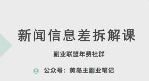 黄岛主·新赛道新闻信息差项目拆解课，实操玩法一条龙分享给你-吾藏分享