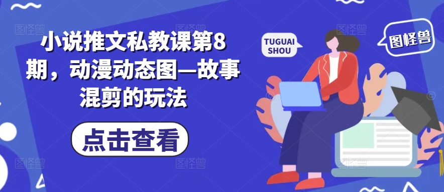 小说推文私教课第8期，动漫动态图—故事混剪的玩法-吾藏分享