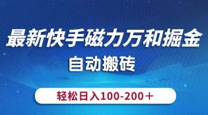 最新快手磁力万和掘金，自动搬砖，轻松日入100-200，操作简单-吾藏分享