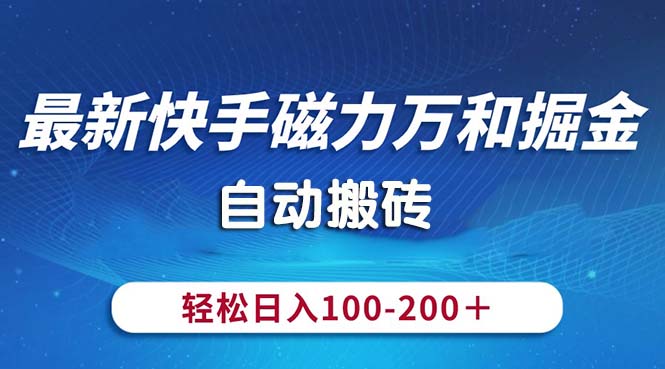 最新快手磁力万和掘金，自动搬砖，轻松日入100-200，操作简单-吾藏分享