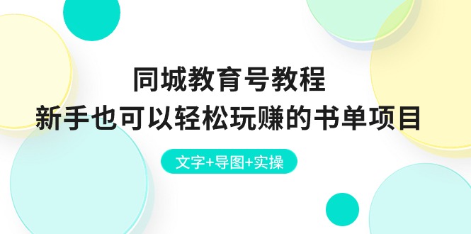 同城教育号教程：新手也可以轻松玩赚的书单项目  文字+导图+实操-吾藏分享