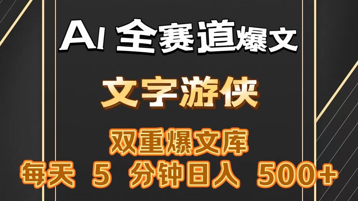 AI全赛道爆文玩法!一键获取，复制粘贴条条爆款，每天5分钟，日入500+-吾藏分享