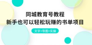 同城教育号教程：新手也可以轻松玩赚的书单项目 文字+导图+实操-吾藏分享