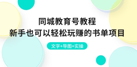 同城教育号教程：新手也可以轻松玩赚的书单项目 文字+导图+实操-吾藏分享