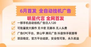 明星代言掌中宝广告联盟CPC项目，6月首发全自动挂机广告掘金，一部手机日赚100+-吾藏分享