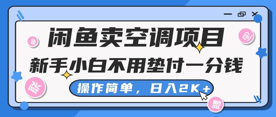 闲鱼卖空调项目，新手小白一分钱都不用垫付，操作极其简单，日入2K+-吾藏分享