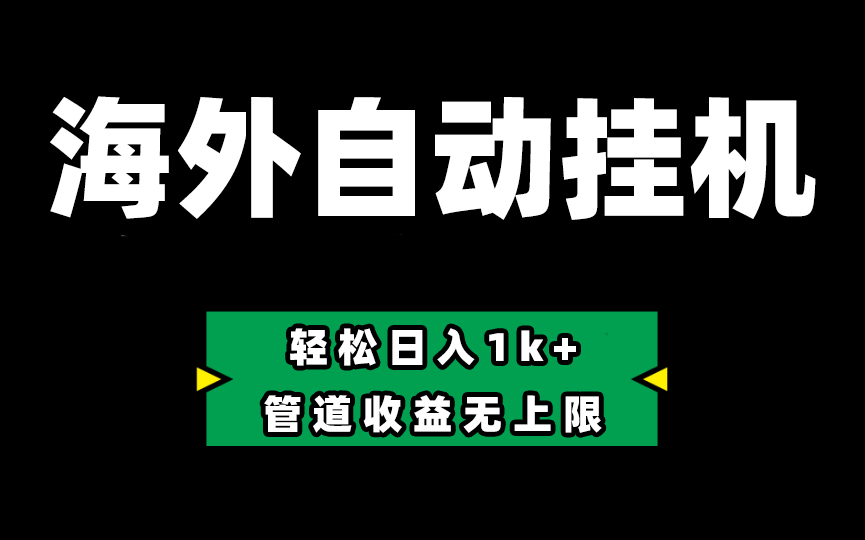 图片[1]-海外淘金，全自动挂机，零投入赚收益，轻松日入1k+，管道收益无上限-吾藏分享