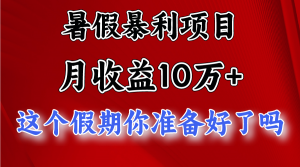 月入10万+，暑假暴利项目，每天收益至少3000+-吾藏分享