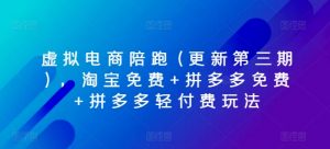 虚拟电商陪跑(更新第三期)，淘宝免费+拼多多免费+拼多多轻付费玩法-吾藏分享