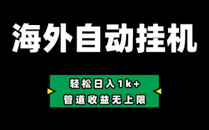 Defi海外全自动挂机，0投入也能赚收益，轻松日入1k+，管道收益无上限-吾藏分享