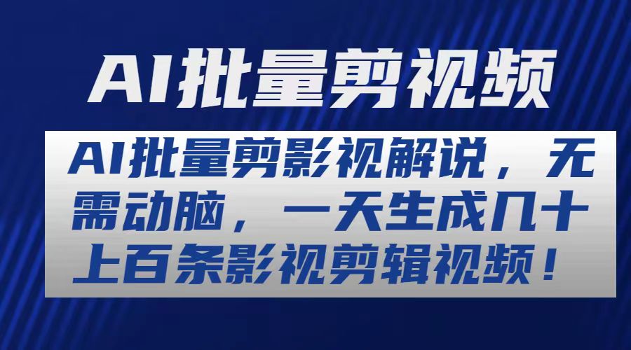 AI批量剪影视解说，无需动脑，一天生成几十上百条影视剪辑视频-吾藏分享