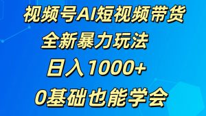 视频号AI短视频带货掘金计划全新暴力玩法    日入1000+  0基础也能学会-吾藏分享