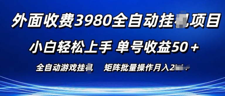 外面收费3980游戏自动搬砖项目 小白轻松上手 单号收益50+ 可批量操作-吾藏分享