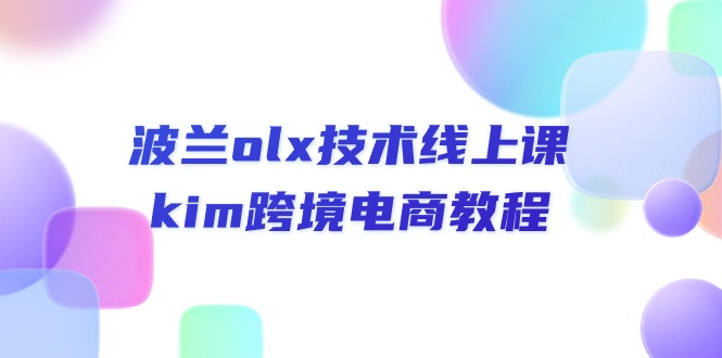 图片[1]-波兰olx 技术线上课，kim跨境电商教程-吾藏分享