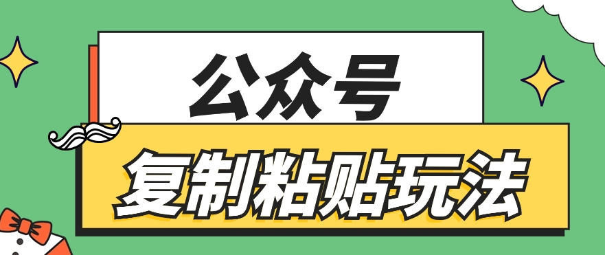 公众号复制粘贴玩法，月入10万+，新闻信息差项目，新手可操作-吾藏分享