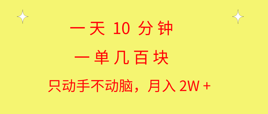 一天10 分钟 一单几百块 简单无脑操作 月入2W+教学-吾藏分享