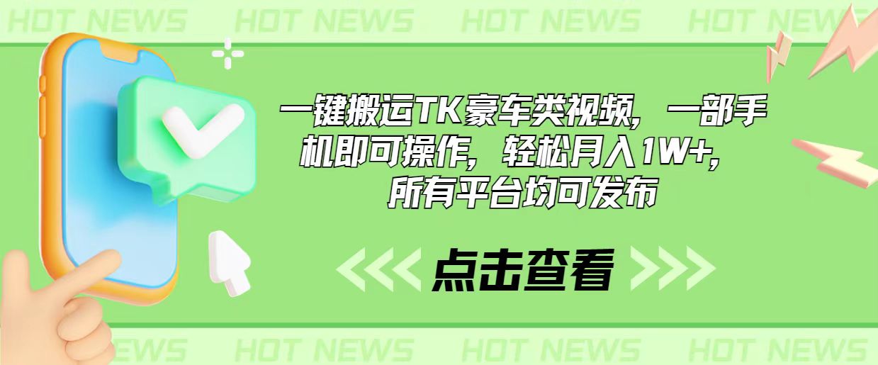 一键搬运TK豪车类视频，一部手机即可操作，轻松月入1W+，所有平台均可发布-吾藏分享