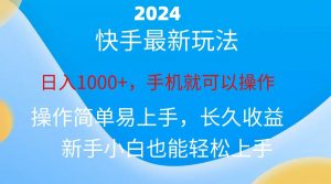 2024快手磁力巨星做任务，小白无脑自撸日入1000+、-吾藏分享