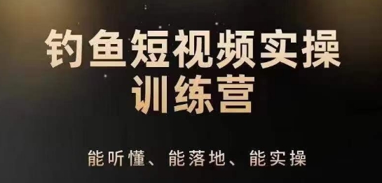 0基础学习钓鱼短视频系统运营实操技巧，钓鱼再到系统性讲解定位ip策划技巧-吾藏分享