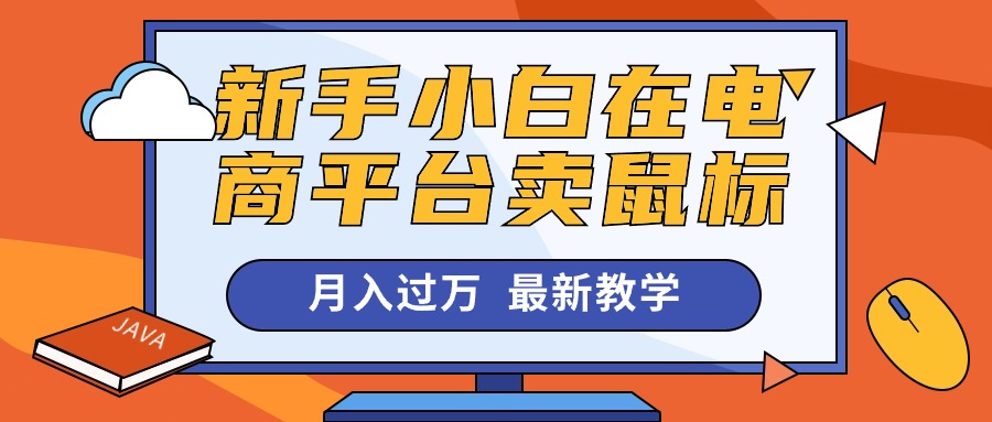 新手小白在电商平台卖鼠标月入过万，最新赚钱教学-吾藏分享